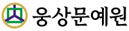 웅상문예원 Logo