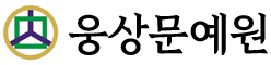 웅상문예원 Logo